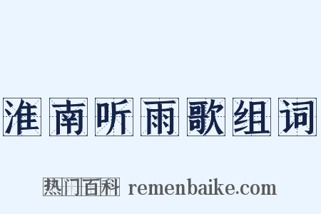淮南听雨歌组词是什么意思的图片